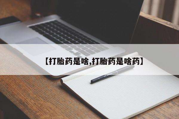 米非米索货到付款【打胎药是啥,打胎药是啥药】