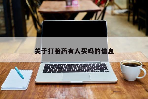 米非米索货到付款关于打胎药有人买吗的信息