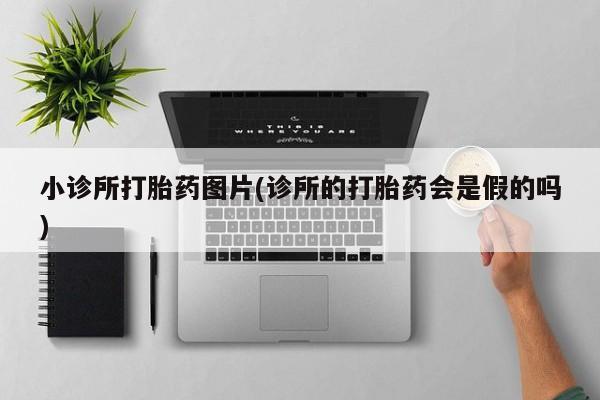 米非米索货到付款小诊所打胎药图片(诊所的打胎药会是假的吗)