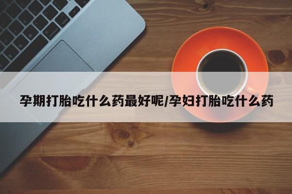 米非米索货到付款新闻 第4页