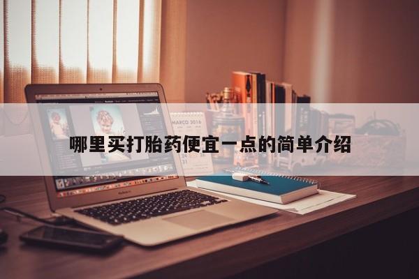 米非米索货到付款哪里买打胎药便宜一点的简单介绍