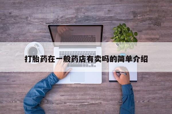 米非米索货到付款打胎药在一般药店有卖吗的简单介绍