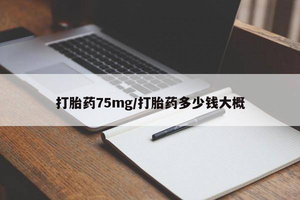 米非米索货到付款打胎药75mg/打胎药多少钱大概