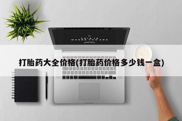 米非米索货到付款打胎药大全价格(打胎药价格多少钱一盒)