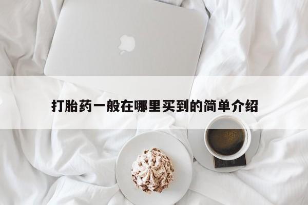 米非米索货到付款打胎药一般在哪里买到的简单介绍