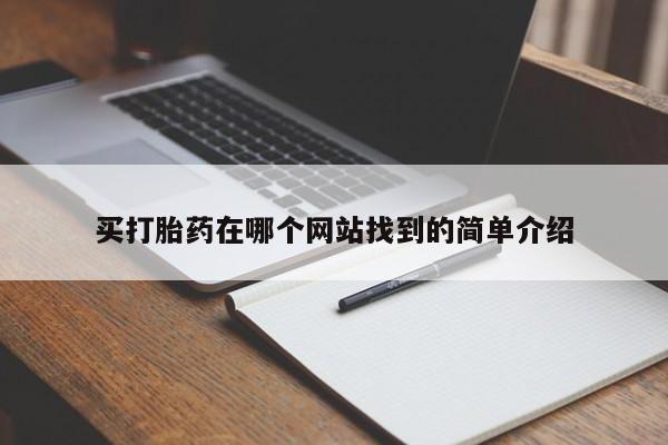 米非米索货到付款买打胎药在哪个网站找到的简单介绍