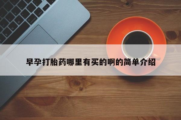 米非米索货到付款早孕打胎药哪里有买的啊的简单介绍