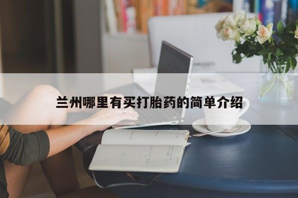 米非米索货到付款兰州哪里有买打胎药的简单介绍