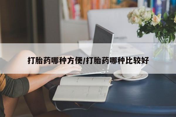 米非米索货到付款打胎药哪种方便/打胎药哪种比较好