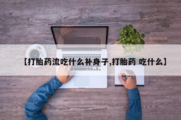 米非米索货到付款【打胎药流吃什么补身子,打胎药 吃什么】