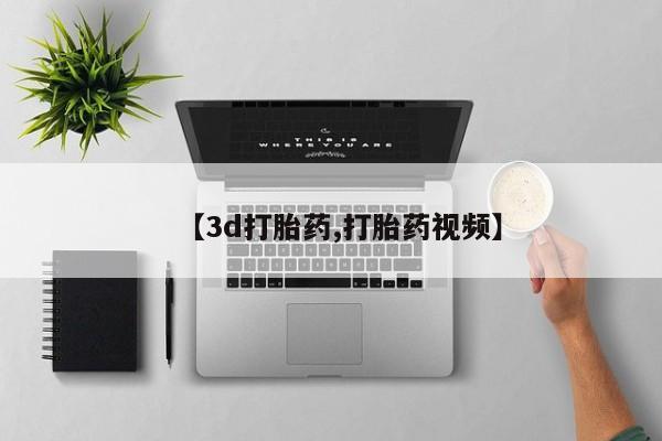 米非米索货到付款【3d打胎药,打胎药视频】