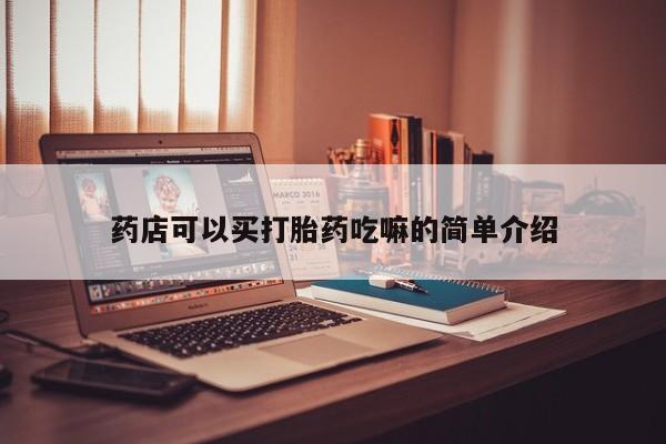 米非米索货到付款药店可以买打胎药吃嘛的简单介绍