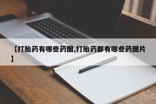 米非米索货到付款【打胎药有哪些药图,打胎药都有哪些药图片】