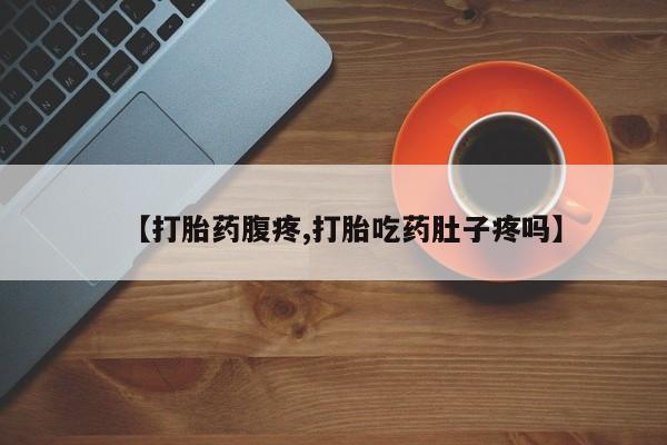 米非米索货到付款【打胎药腹疼,打胎吃药肚子疼吗】