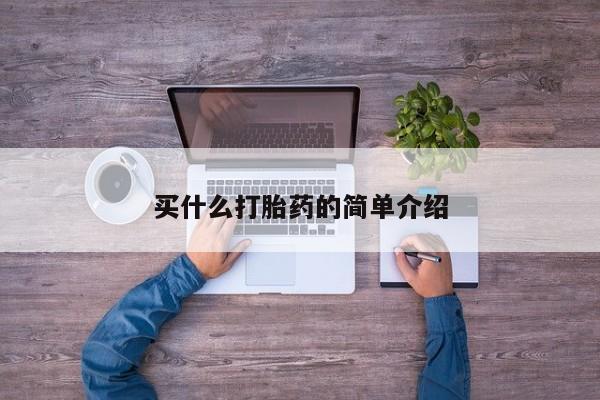 米非米索货到付款买什么打胎药的简单介绍
