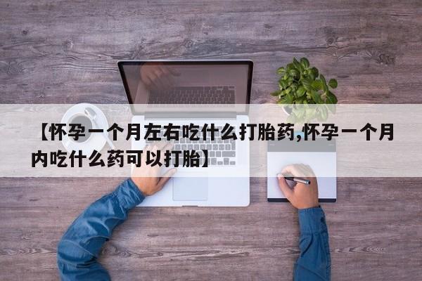 米非米索货到付款【怀孕一个月左右吃什么打胎药,怀孕一个月内吃什么药可以打胎】