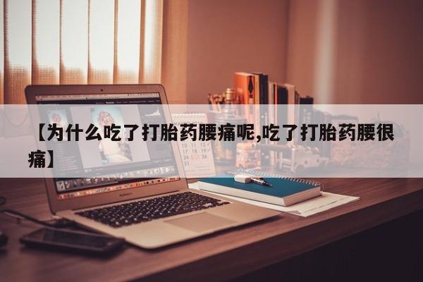 米非米索货到付款【为什么吃了打胎药腰痛呢,吃了打胎药腰很痛】