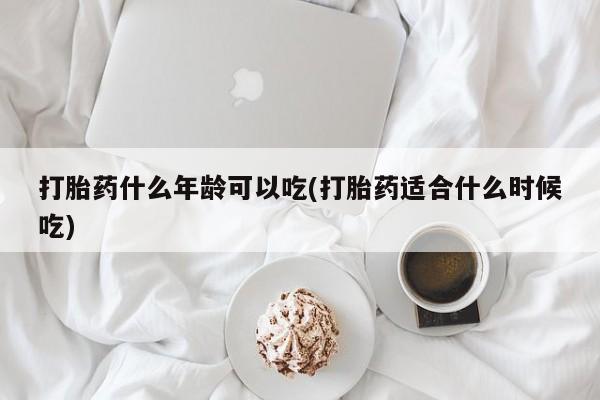 米非米索货到付款打胎药什么年龄可以吃(打胎药适合什么时候吃)