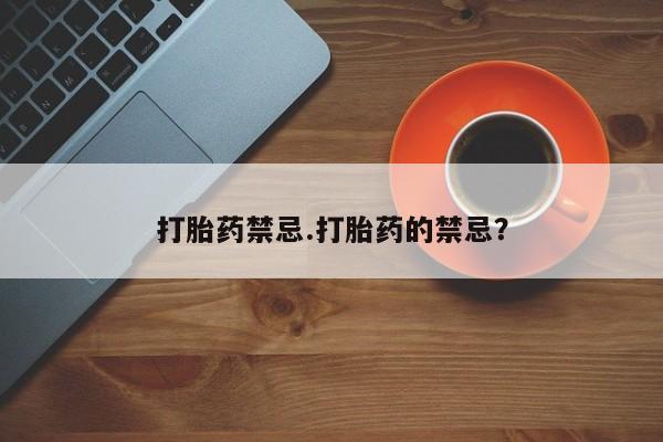 米非米索货到付款打胎药禁忌.打胎药的禁忌？